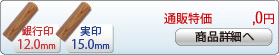 智頭杉 新成人新社会人キャンペーンセットB-12 銀行印[寸胴]12.0mm、実印[寸胴]15.0mm