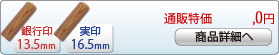 智頭杉 新成人新社会人キャンペーンセットB-13 銀行印[寸胴]13.5mm、実印[寸胴]16.5mm