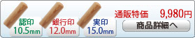 楓 新成人新社会人キャンペーンセットA-12 銀行印[寸胴]12.0mm、実印[寸胴]15.0mm、認印[寸胴]10.5mm