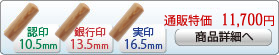 楓 新成人新社会人キャンペーンセットA-13 銀行印[寸胴]13.5mm、実印[寸胴]16.5mm、認印[寸胴]10.5mm