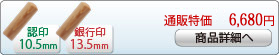 楓 新成人新社会人キャンペーンセットC-13 銀行印[寸胴]13.5mm、認印[寸胴]10.5mm
