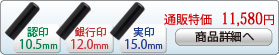 黒水牛 特上新成人新社会人キャンペーンセットA-12 銀行印[寸胴]12.0mm、実印[寸胴]15.0mm、認印[寸胴]10.5mm