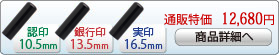 黒水牛 特上 新成人新社会人キャンペーンセットA-13 銀行印[寸胴]13.5mm、実印[寸胴]16.5mm、認印[寸胴]10.5mm