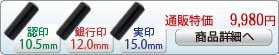 黒水牛 染 芯持 新成人新社会人キャンペーンセットA-12 銀行印[寸胴]12.0mm、実印[寸胴]15.0mm、認印[寸胴]10.5mm