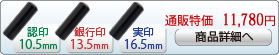 黒水牛 染 芯持 新成人新社会人キャンペーンセットA-13 銀行印[寸胴]13.5mm、実印[寸胴]16.5mm、認印[寸胴]10.5mm