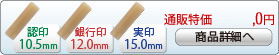 オランダ水牛 特上 新成人新社会人キャンペーンセットA-12 銀行印[寸胴]12.0mm、実印[寸胴]15.0mm、認印[寸胴]10.5mm