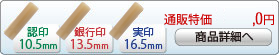 オランダ水牛 特上 新成人新社会人キャンペーンセットA-13 銀行印[寸胴]13.5mm、実印[寸胴]16.5mm、認印[寸胴]10.5mm