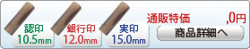 オランダ水牛 特上 新成人新社会人キャンペーンセットA-12 銀行印[寸胴]12.0mm、実印[寸胴]15.0mm、認印[寸胴]10.5mm