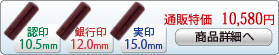 彩樺 新成人新社会人キャンペーンセットA-12 銀行印[寸胴]12.0mm、実印[寸胴]15.0mm、認印[寸胴]10.5mm