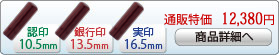 彩樺 新成人新社会人キャンペーンセットA-13 銀行印[寸胴]13.5mm、実印[寸胴]16.5mm、認印[寸胴]10.5mm