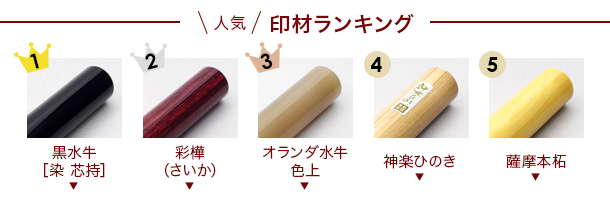 個人印鑑ランキング
