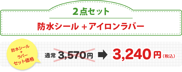 2点セット防水＋アイロンラバーセット価格通常3500円を3180円（税込み）