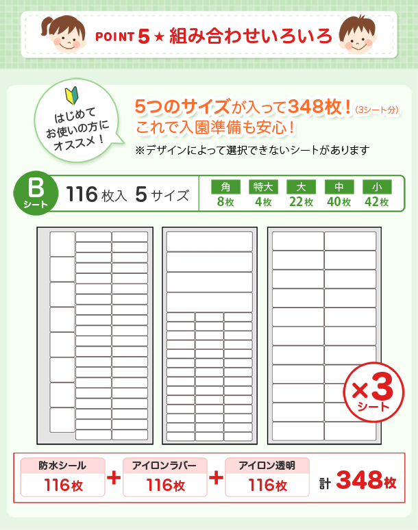 POINT5 組み合わせいろいろ　5つのサイズが入ってて348枚！これで入園準備も安心！
