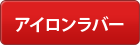 アイロンラバー