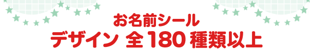 お名前シールデザイン180種類以上