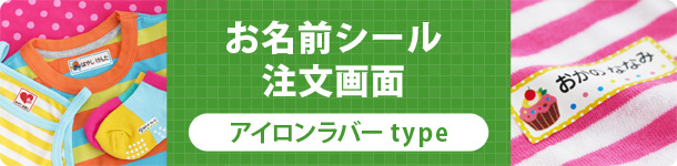 お名前シール注文画面　アイロンラバーtype