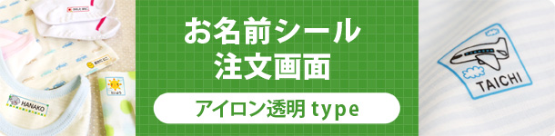 お名前シール注文画面　アイロン透明type