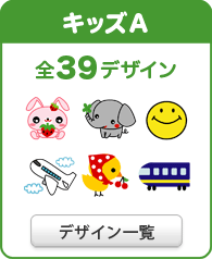 キッズA全39デザイン　デザイン一覧