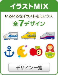 イラストMIXいろんなイラストをミックス全７種類　デザイン一覧