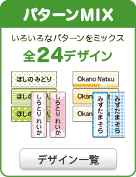 パターンMIX　いろんなパターンをミックス　全24デザイン　デザイン一覧