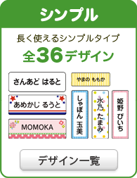 シンプル　長く使えるシンプルタイプ　全36デザイン　デザイン一覧