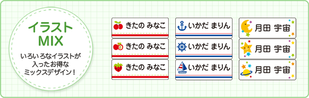 イラストMIX　いろんなデザインが入ったお得なミックスデザイン！