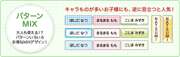 パターンMIX　大人も使える!?パターンいろいろお得なMIXデザイン！