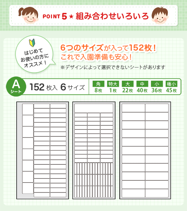 POINT5 組み合わせいろいろ　6つのサイズが入ってて152枚！これで入園準備も安心！