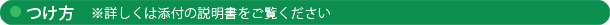 つけ方※詳しくは添付の説明書をご覧ください