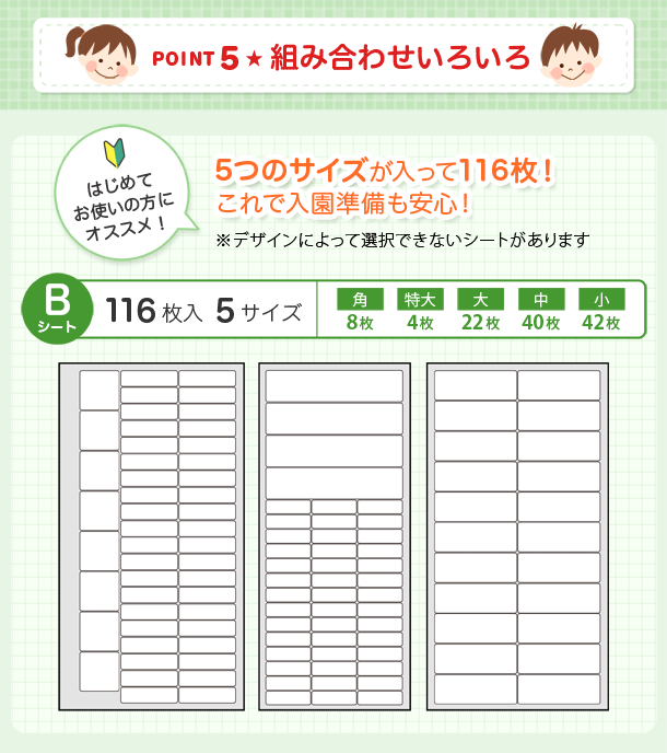 POINT5 組み合わせいろいろ　5つのサイズが入ってて116枚！これで入園準備も安心！