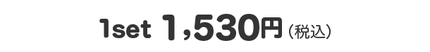 1set1500円（税込）