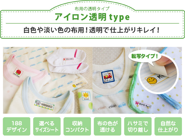 布用の透明タイプ　アイロン透明type　白色や淡い色の布用!透明で仕上がりキレイ！転写タイプ