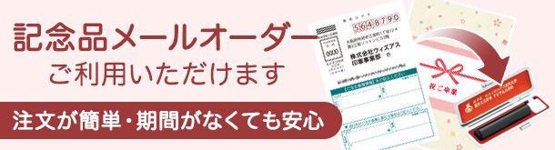 メールオーダー