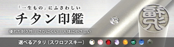 卒業記念印鑑　ブラストチタン