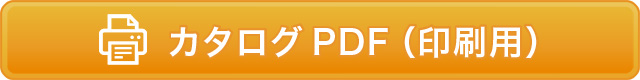 カタログPDF