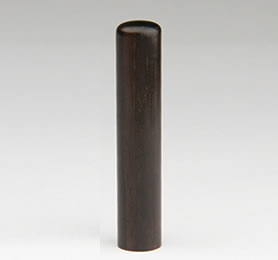 卒業記念印鑑・はんこ　黒檀