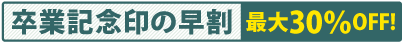 卒業記念印鑑・はんこの早割