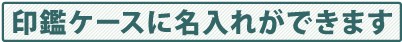 卒業記念印鑑の名入れは小ロットでも可能