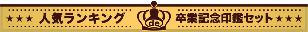 卒業記念印鑑　セットランキング