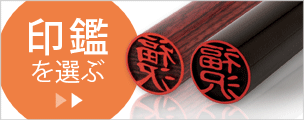 印鑑を選ぶ