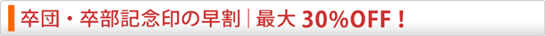 卒団・卒部記念印の早割 最大30％OFF！