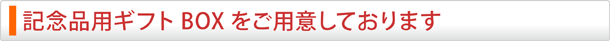 記念品用ギフトBOXをご用意しております。