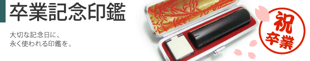 卒業記念印鑑　通販