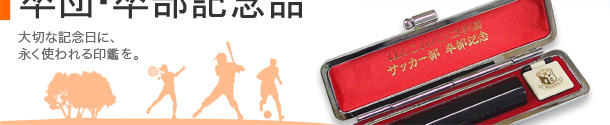 卒業記念印鑑　通販