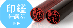 印鑑を選ぶ