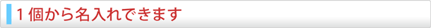 １個から名入れできます