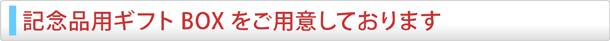記念品用ギフトBOXをご用意しております。