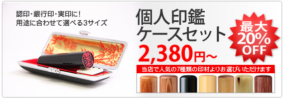 楓印鑑ケースセット