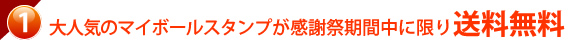 大人気のマイボールスタンプが送料無料に！