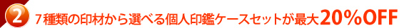 おすすめの印鑑をスペシャルプライスでご提供！